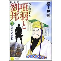 Amazon.co.jp: 項羽と劉邦 1 (新装版) : 横山 光輝: 本